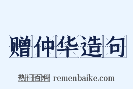 赠仲华造句是什么意思的图片